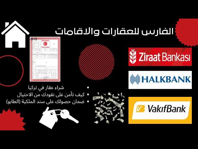 خطوات شراء عقار في تركيا 2022 والضمان الحكومي للعقار وشراء شقق بااسعار مناسبة