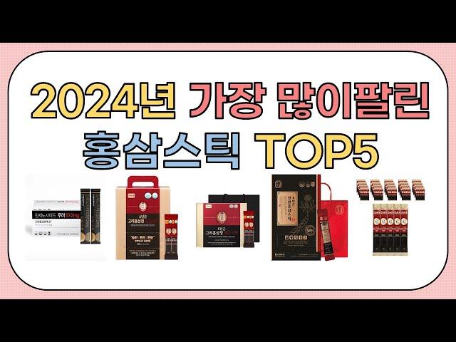 2024년 가성비 좋은 인기 홍삼스틱 추천 TOP5