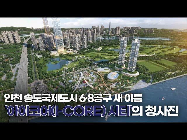 인천 송도국제도시 6·8공구 새 이름 '아이코어(I-CORE) 시티'