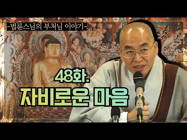 [법륜스님의 부처님이야기] 48화.  자비로운 마음