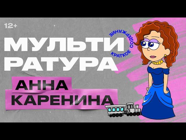 Мультиратура - Анна Каренина