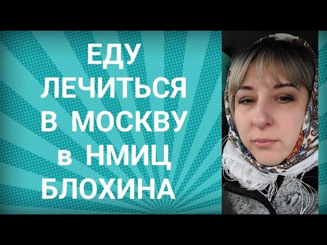 Лечение не помогло. ПРОГРЕССИЯ. Еду в Москву на 2ю линию химии и ТКМ