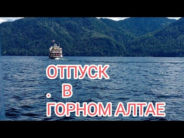 ОТПУСК А ГОРНОМ АЛТАЕ ️..                 ЧАСТЬ 2. 