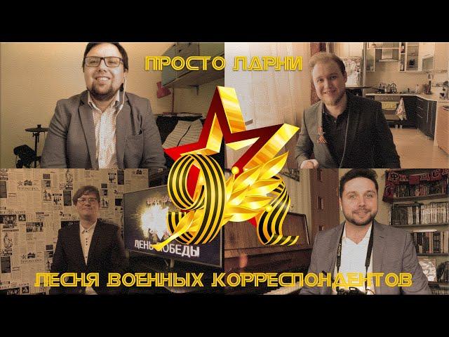 Просто Парни - Корреспондентская застольная (Песенка военных корреспондентов)