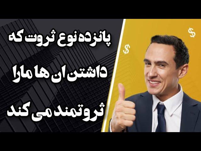 پانزده نوع ثروت که داشتن ان ها ما را ثروتمند می کن/ثروتمند شو