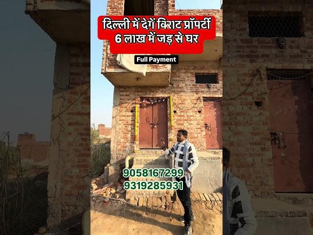 दिल्ली में मिलेगा 6 लाख में घर #shorts #viralproperty #plotsindelhi #delhincrproperty