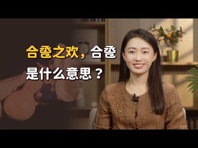 新婚夫妻入洞房，為何叫「合巹之歡」？合巹是什麽意思？【藝述史】