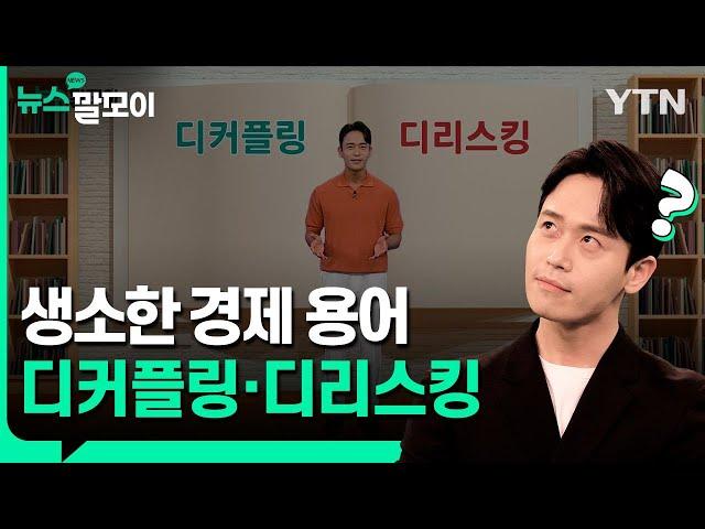 생소한 경제 용어 디커플링·디리스킹 [뉴스말모이] / YTN korean