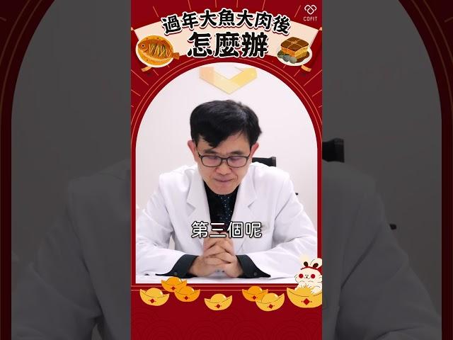 靠這三招！過年大吃大喝不怕胖｜減重名醫宋晏仁