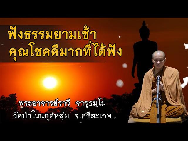 #ฟังธรรมยามเช้า#โดยพระครูจารุธรรมพิมล(พระอาจารย์ราวี จารุธมฺโม)เจ้าอาวาสวัดป่าโนนกุดหลม.0895828999​