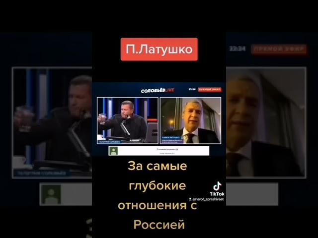 Латушко Павел признался в самых тёплых отношениях к России.