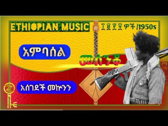 ሽለላ -ፋኖ Ethiopian patriotic music 2024 | New Ethiopian music |Fano| #ethiopianmusic#ፋኖ#