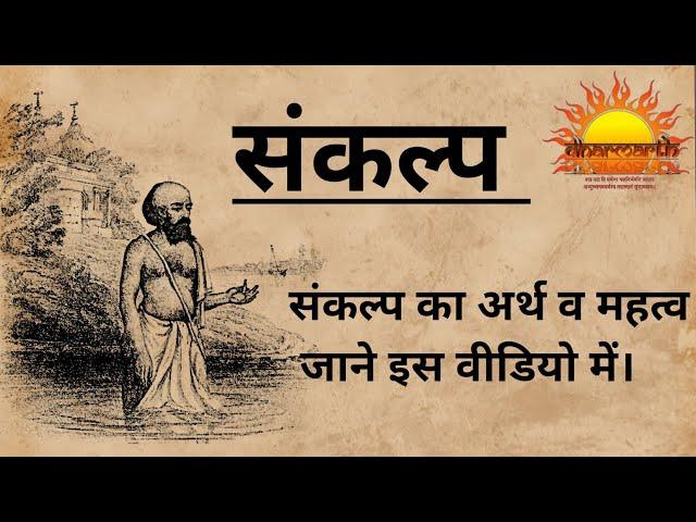 संकल्प कैसे लिया जाता है?|संकल्प का महत्व|sankalp vidhi|Dharmarth