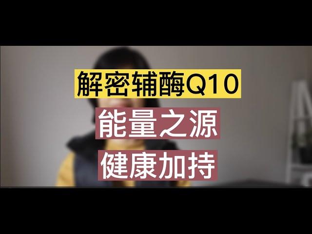 解密辅酶Q10：能量之源，健康加持！