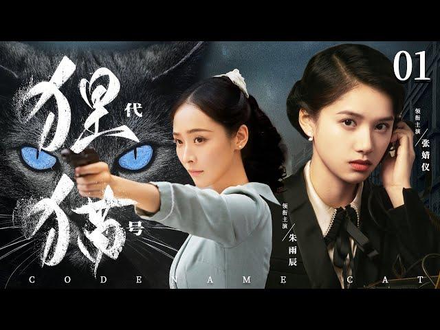 Codename Cat 01 | Chinese drama | Yuchen Zhu，Jingyi Zhang，Gina