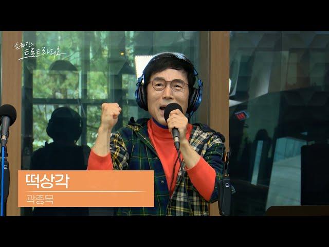 [LIVE] 곽종목 - 떡상각 | 손태진의 트로트라디오 | MBC 241028