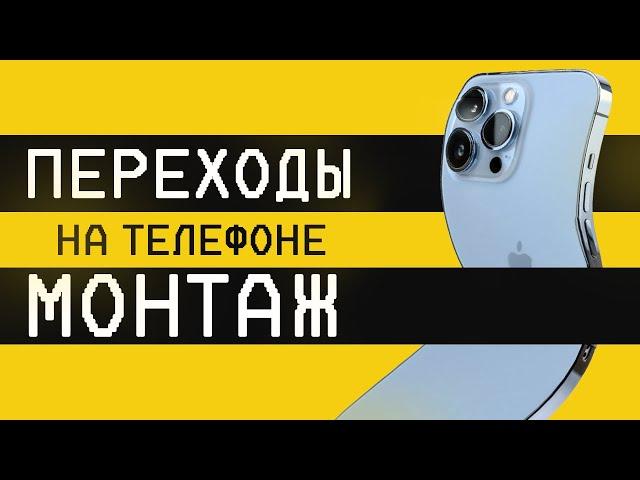 ТОП 6 КРУТЫХ переходов | Как снять ВИДЕО на СМАРТФОН и монтировать | Монтаж на телефоне