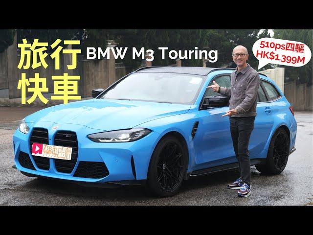 本地試車│BMW M3 Touring (G81)旅行快車，510ps四驅現貨減30萬港元！