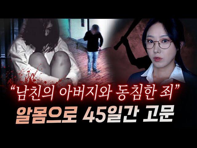 새아버지와 잤다는 말에.. 지독한 고문과 폭행 끝에 45일만에 시신으로 발견.. | 금요사건파일