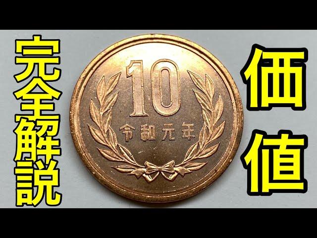 【価値10000円】価値のある年号一覧#4、10円編