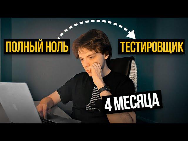 Как я стал тестировщиком за 4 месяца и получил работу