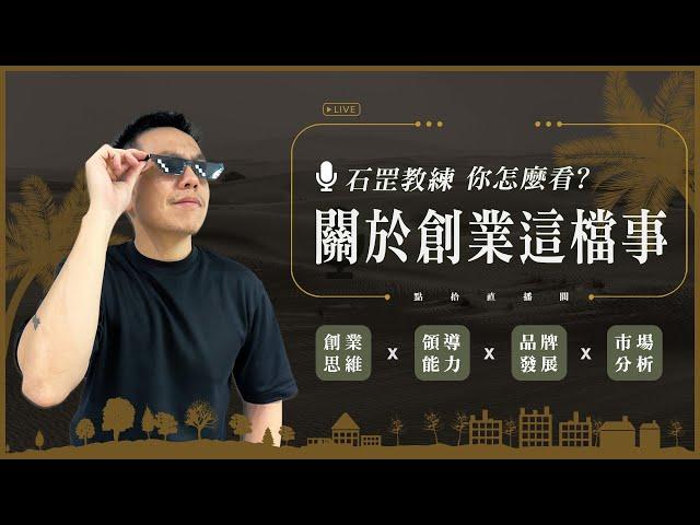 【點拾直播間 Ep.1】石罡教練你怎麼看：關於創業這檔事