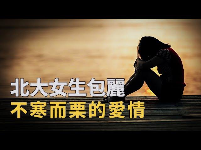 The 23-year-old Peking University girl who was ruined by love has sounded the alarm for many girls