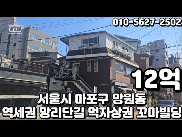 #177 서울시 마포구 망원동 "망원역 초역세권 코너 망리단길 망원시장 먹자상권 안정적인 임대수익 꼬마 빌딩"