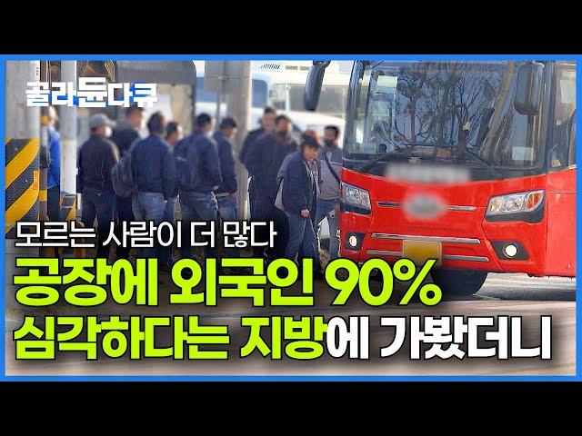 한국인을 위한 가게가 사라진다. 충격적인 지방 근황│노동자 90% 이미 외국인이라는 지방 소멸 현실│다큐멘터리 K│#골라듄다큐