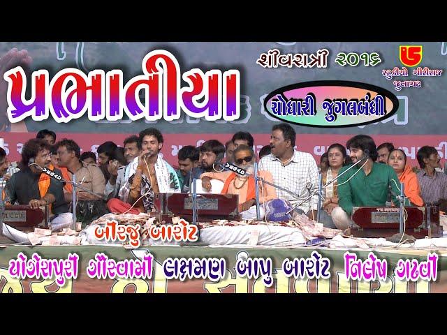 Chodhari Jugalbandhi-01 || Prabhatiya || 42-Shivratri Santwani-2016