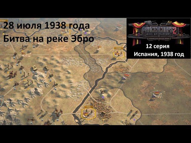 [Panzer Corps 2] 12 серия. Гражданская война в Испании. Битва на реке Эбро, 28 июля 1938 года.