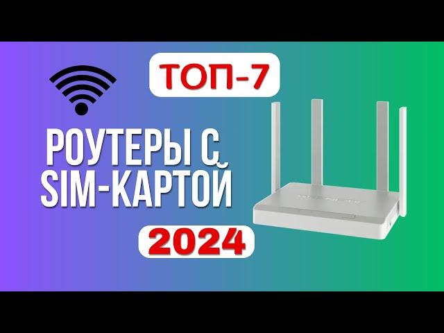 ТОП-7. Лучшие Wi-Fi роутеры с SIM-картой. Рейтинг 2024. Какой роутер лучше выбрать для дома?