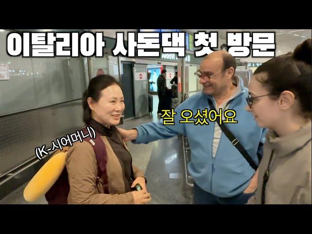 결혼 4년만에 처음 만난 이탈리아 사돈과 한국 시어머니의 리얼 반응?!