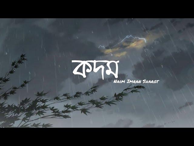 কদম | kodom | Naim Imran Sharot | only vocal | acapella