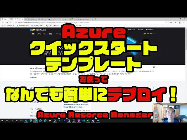 【自動化】#Azure クイックスタートテンプレートを使ってなんでも簡単にデプロイ！ / #IaC #ARM #ARMテンプレート