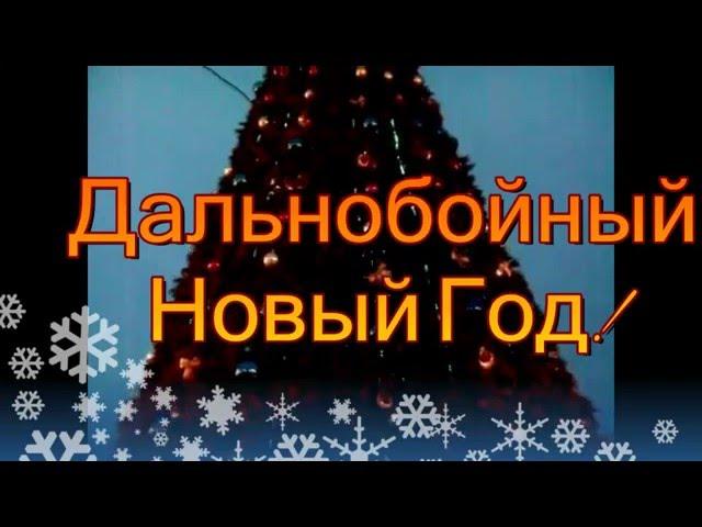 Песня "Дальнобойный Новый Год"