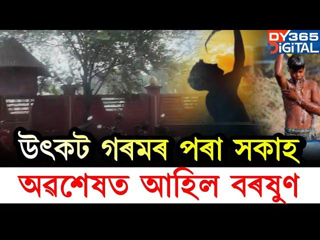 উৎকট গৰমৰ পৰা সকাহ। অৱশেষত আহিল হেঁপাহৰ বৰষুণজাক।