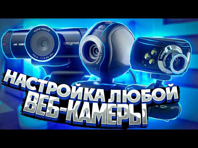 Настройка веб-камеры в OBS Studio для Стрима