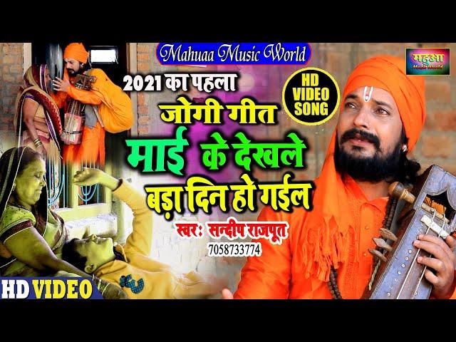 #Video - #जोगी_गीत - मां के लिए रोता जोगी देख कर कलेजा फट जायेगा Sandeep Rajput New Jogi bhajan 2023