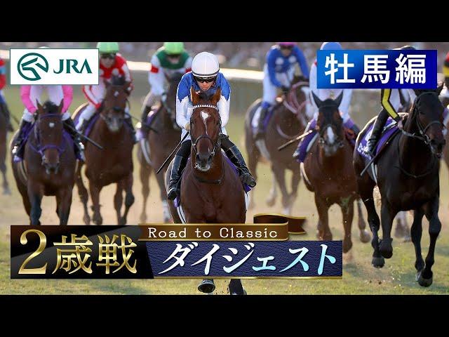 【牡馬編】2歳戦ダイジェスト - Road to Classic - | JRA公式