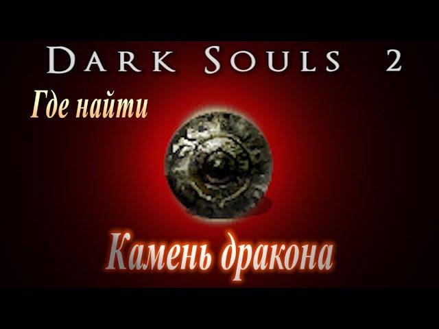 Где найти Камень Дракона и 10 Ржавых монет для фарма в Dark Souls 2 - Дарк Соулс 2 ГАЙД