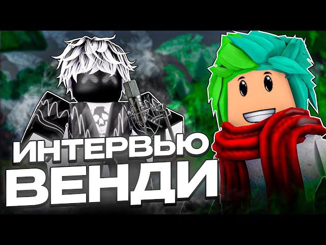  ИНТЕРВЬЮ С ЮТУБЕРОМ ВЕНДИ! Почему роблокс? Блокс фрутс? И другое! BloxFruits Roblox