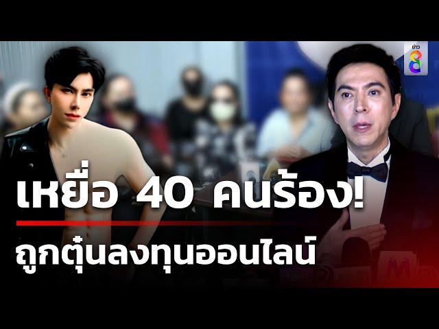 ผู้เสียหายร้องถูกตุ๋นลงทุนออนไลน์ "บอสพอล" ลั่นไม่หนี พร้อมชี้แจง | 10 ต.ค. 67 | คุยข่าวเช้าช่อง8