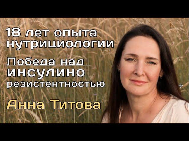 Анна Титова ИнсулиноРезистентность, (18 лет нутрициологии и органического земледелия), (видео 290)