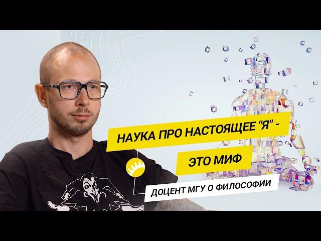 Почему “быть собой” не получится? Доцент МГУ Кузнецов о философии сознания