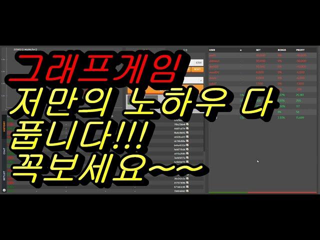 그래프게임 이게 답입니다. 믿고 따라오세요!!  저만의 노하우 다 풉니다!! 꼭보세요~~ - 부스타빗