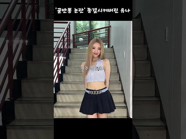 로우라이즈 패션으로 '골반뽕 논란' 종결시켜버린 유나 #shorts