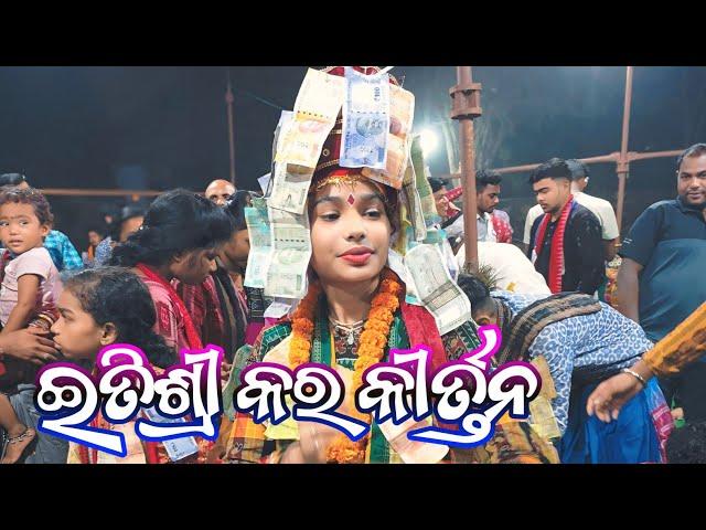 ଇତିଶ୍ରୀ କର କୀର୍ତ୍ତନ !! itishree kar ledies kirtan bhatara !! Baithki kirtan video itishree kar 2024