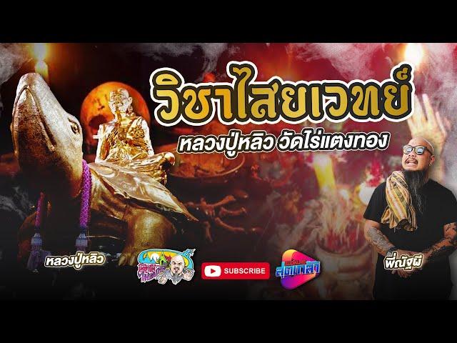 วิชาไสยเวทย์ หลวงปู่หลิว วัดไร่แตงทอง | เที่ยวได้ไม่ลบหลู่ (Eng Sub)