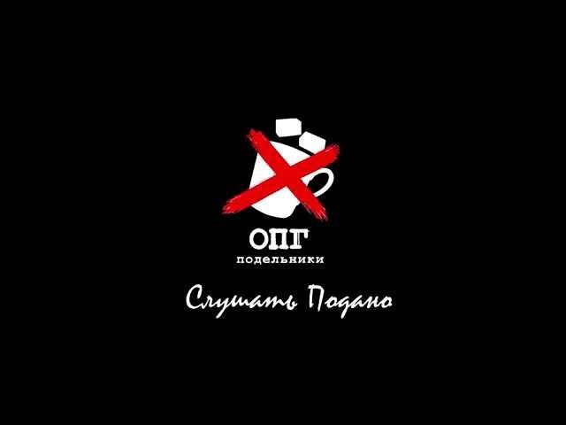 06.02. "Слушать Подано": Дмитрий Янен. ОПГ "Подельники" в "Антракте".